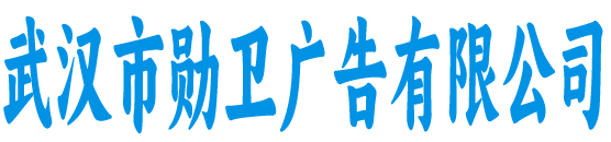 武汉市勋卫广告有限公司